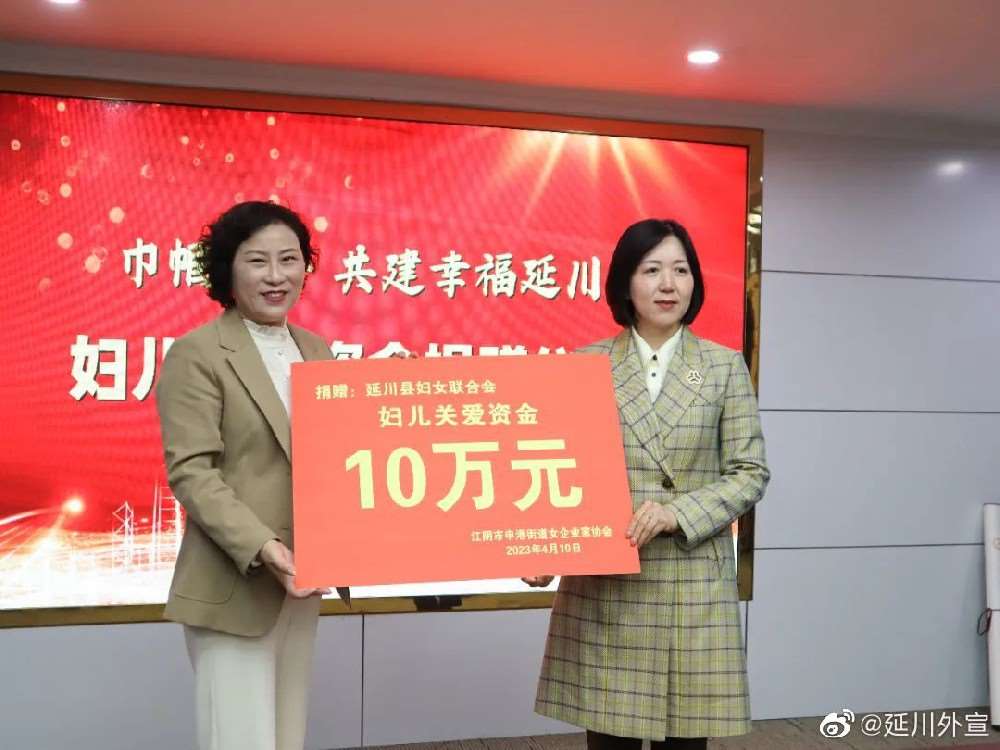 江阴市申港街道女企业家协会向延川县妇联捐赠10万元妇儿关爱资金
