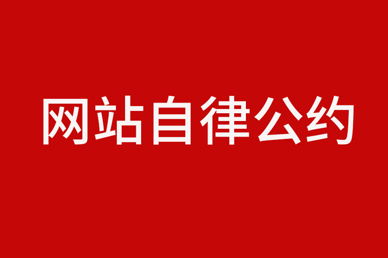 江阴热线平台自律公约