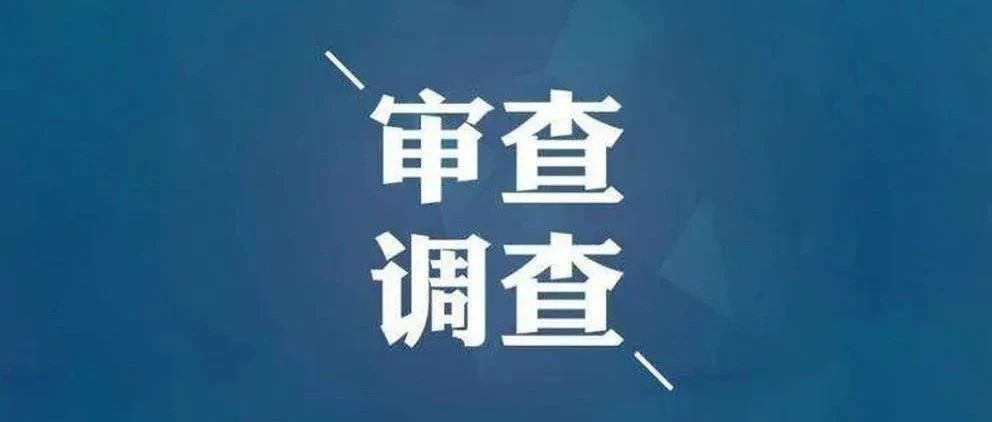 江阴市江堤闸站管理中心主任邹明忠接受审查调查