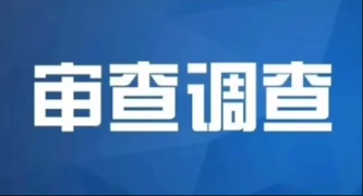 ​江阴市城东街道人大工委主任门开阳接受审查调查