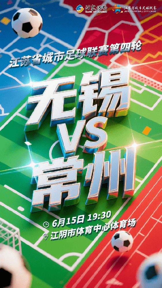 苏超无锡VS常州6月11日19:00开票