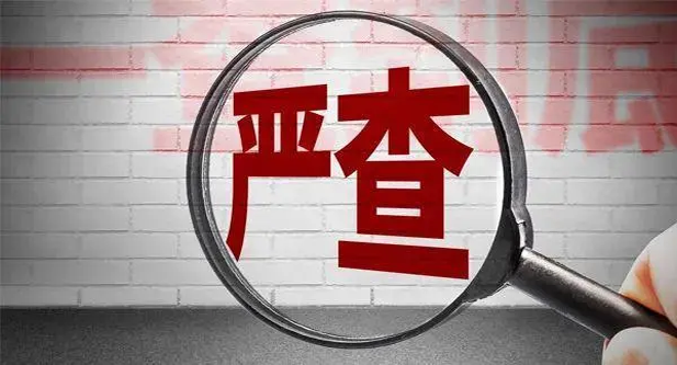 江阴两人被开除党籍！