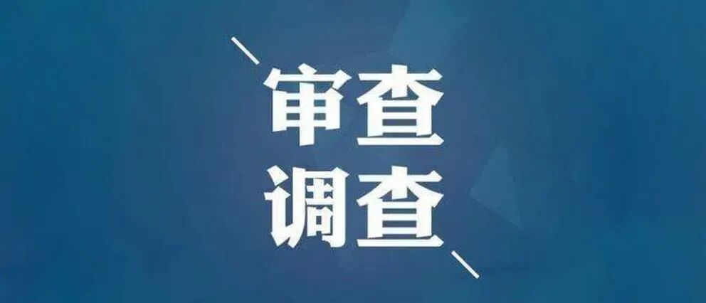 江阴市财政局原副局长陈正华接受审查调查